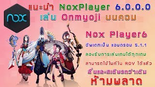 แนะนำ Nox Player 6.0.0.0 เล่น onmyoji บนคอม 4 จอแบบลื่นหัวแตก