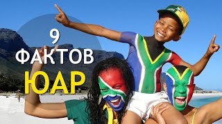 9 Удивительных Фактов О ЮАР ?? ИНТЕРЕСНОСТИ