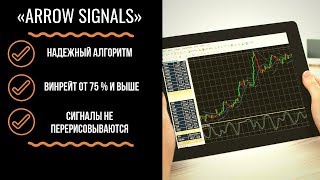 ФОРЕКС ИНДИКАТОР БУДУЩЕГО «ARROW SIGNALS»