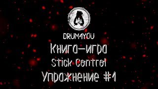 Книга Stick control - Упражнение #1 | Обучение игре на барабанах