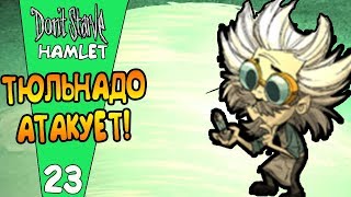 ТЮЛЬНАДО АТАКУЕТ ДЕДА! |23| Don't Starve: Hamlet [РЕЛИЗ]