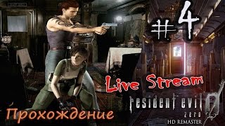 Live Stream “RESIDENT EVIL ZERO HD Remaster“ 2016 ⁄ Полное прохождение #4 - Лаборатория