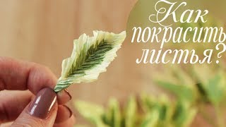 Крашу листья БЕЛИЗНОЙ. Зелень из гофрированной бумаги. Курс "Свежесть"