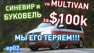 МЫ ЕГО ЧУТЬ НЕ ПОТЕРЯЛИ!!! Синевир и Буковель на VW MULTIVAN T6 за $100k - ep02