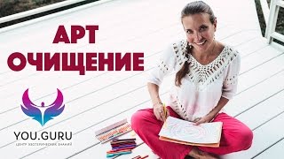 Интуитивное рисование. Курс очищения энергетических центров «Арт-очищение» Нади Сок