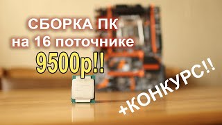 Сборка ПК c AliExpress на 16 поточнике 9500р!!
