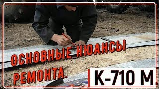 К-710 М. Основные нюансы ремонта.