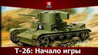 Т-26: Начало игры