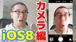 iOS8がやってきたスペシャル！新しい機能紹介 カメラアプリ編