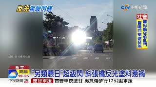 新竹也有懸日!? 斜張橋反射"快刺瞎眼"│中視新聞 20200105
