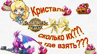 SUMMONERS WAR : Где, Как и Сколько можно получить КРИСТАЛЛОВ? Все способы F2P ✔⚔ HD