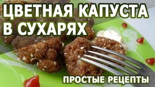 Рецепты блюд. Цветная капуста в сухарях с кунжутом простой рецепт