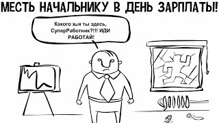 Инди Трэш! Месть начальнику в день зарплаты.18+