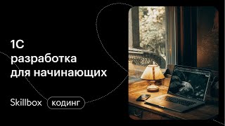 Распространенные ошибки в 1С. Интенсив по программированию