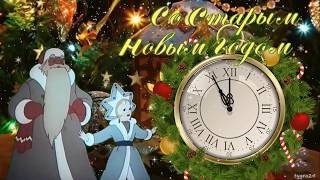 ? Поздравление со Старым Новым годом! Видео-открытка. ❄️