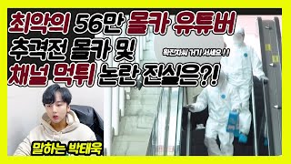 56만 몰카 유튜버 비슷해소년들 논란의 진실은? [말하는 박태욱]