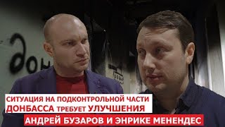Ситуация на подконтрольной части Донбасса требует улучшения. Андрей Бузаров и Энрике Менендес
