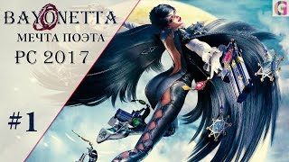 Bayonetta мечта поэта 2017 pc passage part 1 прохождение часть 1