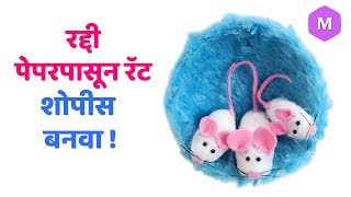 रद्दी पेपरपासून रॅट शोपीस बनवा ! Marathi Crafts