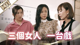 《好戲回甘》市井豪門 EP14 三個女人 一台戲