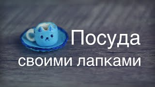 LPS: Посуда для лпс своими руками / как сделать тарелку и кружку/ мк/ средний