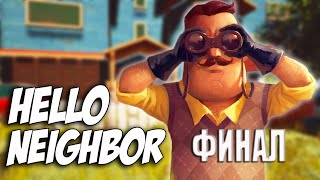 ПРИВЕТ СОСЕД Hello Neighbor #8 АКТ 3 ФИНАЛ