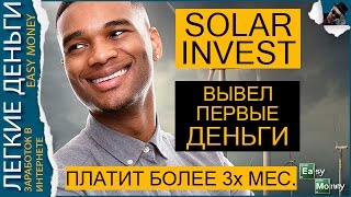 SOLAR INVEST СКАМ  / EASY MONEY / ЛЕГКИЕ ДЕНЬГИ