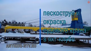 Пескоструйная очистка и окраска крана в яхт-клубе
