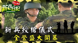 《新兵日記》新兵授槍儀式盛大開幕
