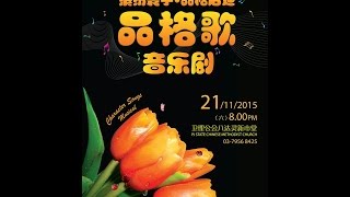 向日葵儿童诗班廿周年 － 缤纷寰宇·品格启迪 － 品格歌音乐剧 Character Songs Musical
