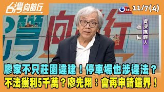 2023.11.07【台灣向前行 Part4】廖家不只莊園違建！停車場也涉違法？不法獲利5千萬？廖先翔：會再申請鑑界！