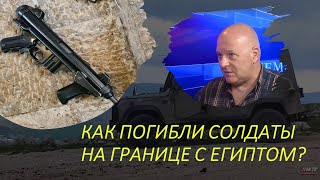 Что произошло на границе с Египтом? Почему погибли солдаты ЦАХАЛа?