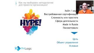 Вебинар: Антихайп - как осознанно выбрать методы управления проектами