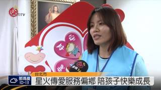 星火傳愛服務偏鄉 陪孩子快樂成長 2015-02-04 TITV 原視新聞