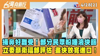 2022.04.28【台灣向前行 Part2】捅鼻好難受！部分民眾盼唾液快篩 立委提議衛福部放寬進口！