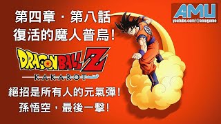 七龍珠Z:卡卡洛特 劇情攻略 (33) 第四章 復活的魔人普烏 第八話 絕招是所有人的元氣彈!孫悟空，最後一擊!