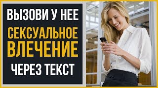 7 сообщений, которые вызовут у нее сексуальное влечение Что написать девушке