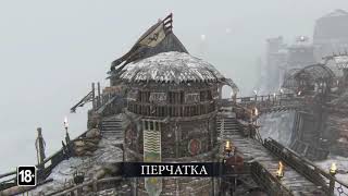 For Honor — карта «Перчатка» (русские субтитры)