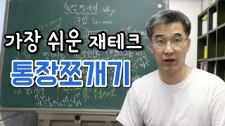 오상열의 재테크 과외 #31 가장 쉬운 재테크?통장쪼개기!