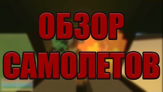 Unturned 3.0 - Обзор  обновления [3.14.1.0] Вертолеты и самолеты!