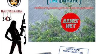 Партизанка - СМСфинанс и тропические дожди