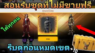 Free Fire สอนรับชุดอีสเตอร์ปีศาจฟรี ได้ทุกคนยกเซิฟ(รีบดูก่อนหมดเขต)