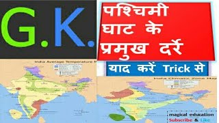 gk tricks in hindi pashchimi ghat ke darre पश्चिमी घाट के दर्रे याद करें tricks से ssc mts ssc cgl