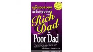 ချမ်းသာဖေဖေ ဆင်းရဲဖေဖေ(Rich Dad & Poor Dad)