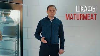 Сухое созревание мяса. 3/4. Шкафы MATURMEAT