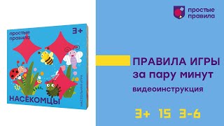 Настольная игра "Насекомцы".  Правила игры. Издательство "Простые Правила.