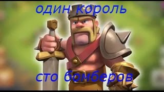 Играем в Clash of Clans 5#-100 бомберов и король