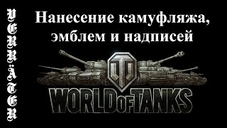 World of Tanks. Нанесение камуфляжа, эмблем и надписей