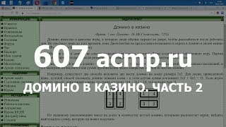Разбор задачи 607 acmp.ru Домино в казино. Часть 2. Решение на C++