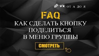 Как сделать кнопку поделиться в меню группы | FAQ